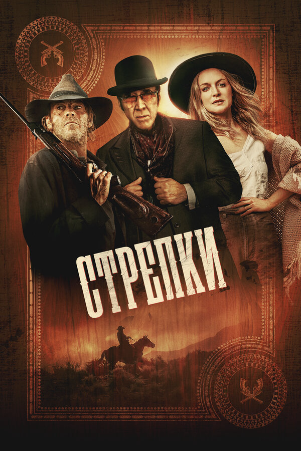 Стрелки 2025 постер